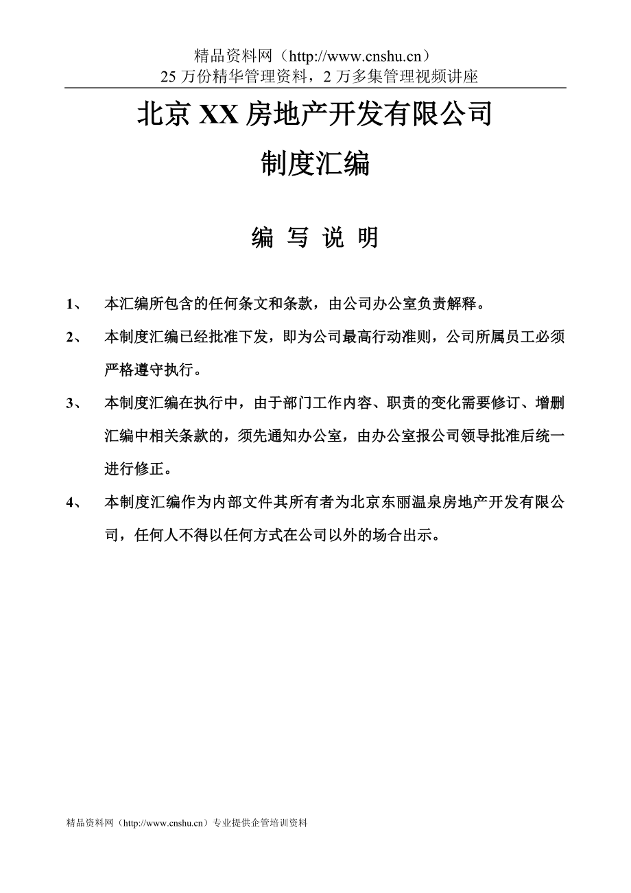 （房地产制度套表）北京房地产开发有限公司制度汇编_第1页