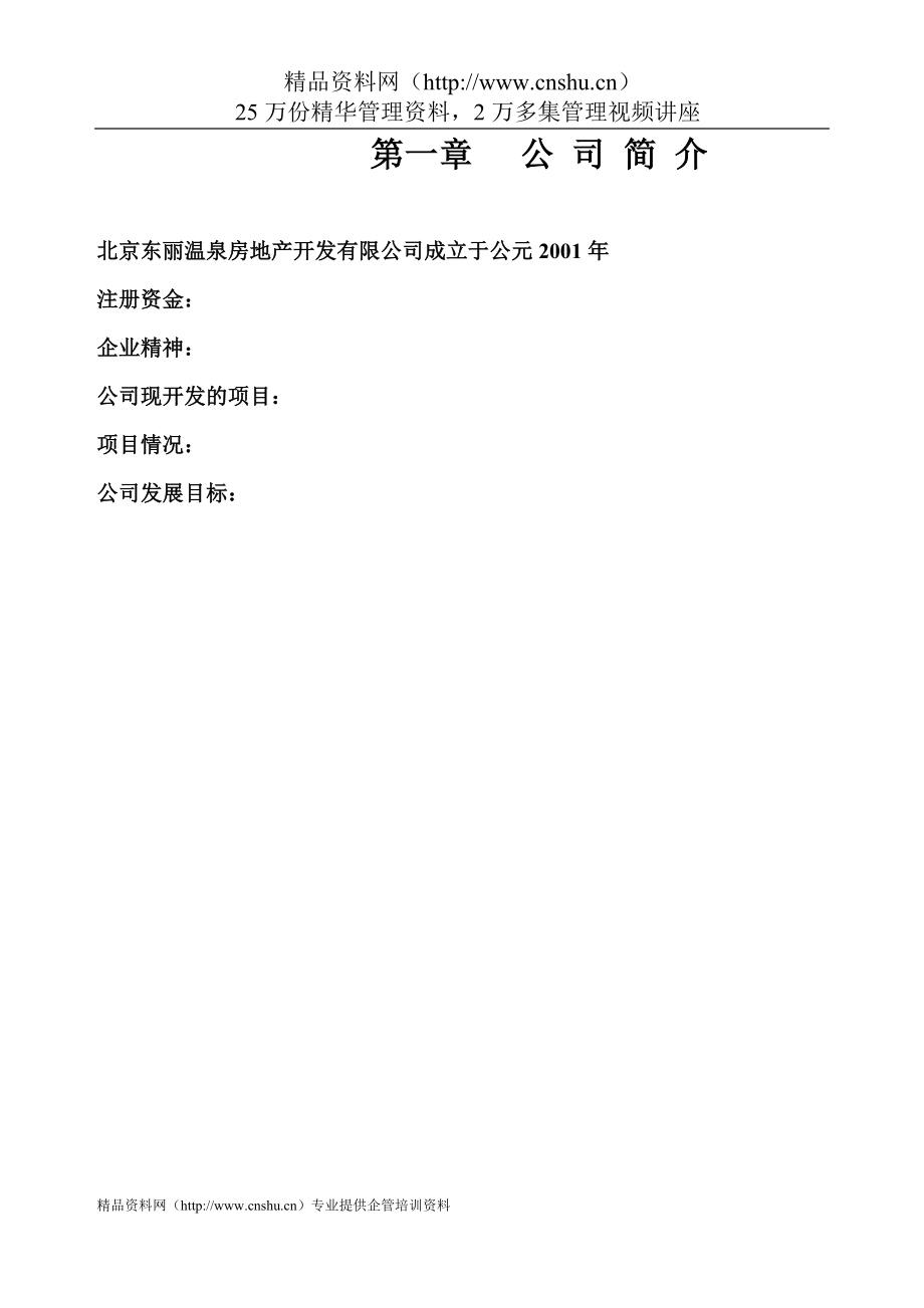 （房地产制度套表）北京房地产开发有限公司制度汇编_第3页