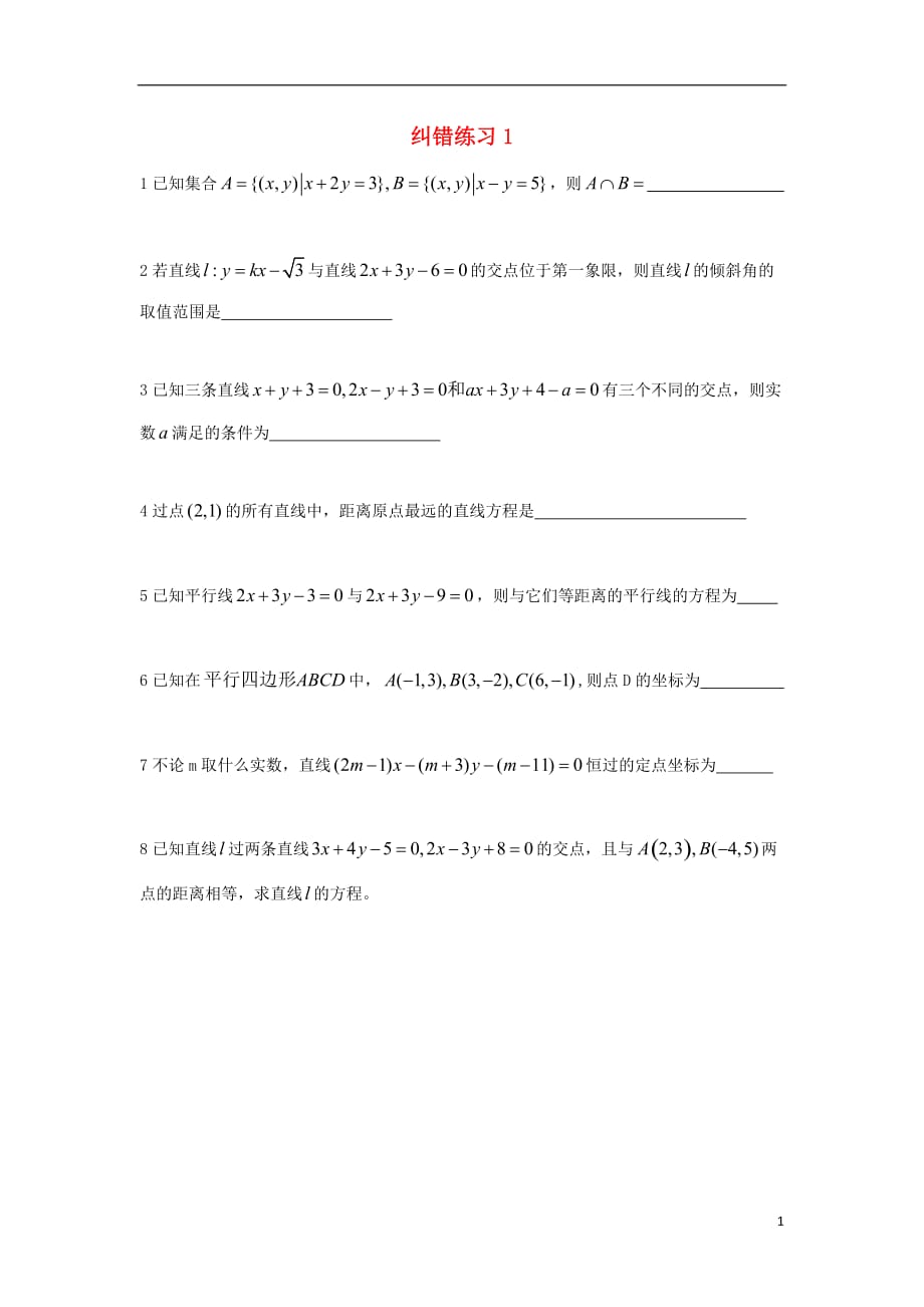 江苏江阴高二数学纠错练习1无.doc_第1页