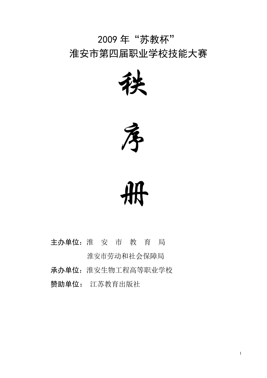 （生物科技行业）卢修改生物工程赛区秩序册确定稿_第1页