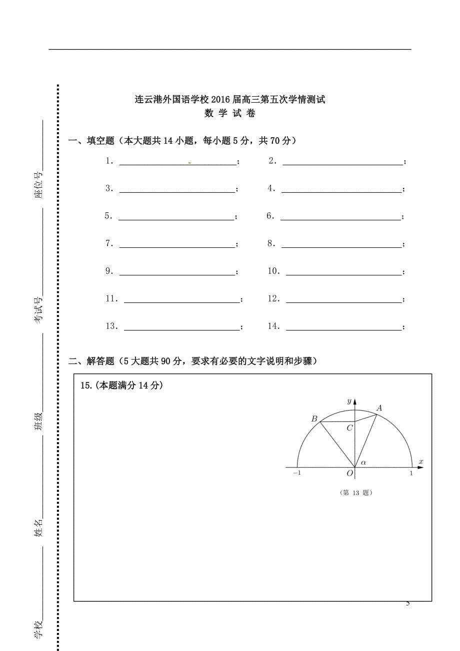 江苏连云港外国语学校高三数学第五次学情调研考试月考无.doc_第5页