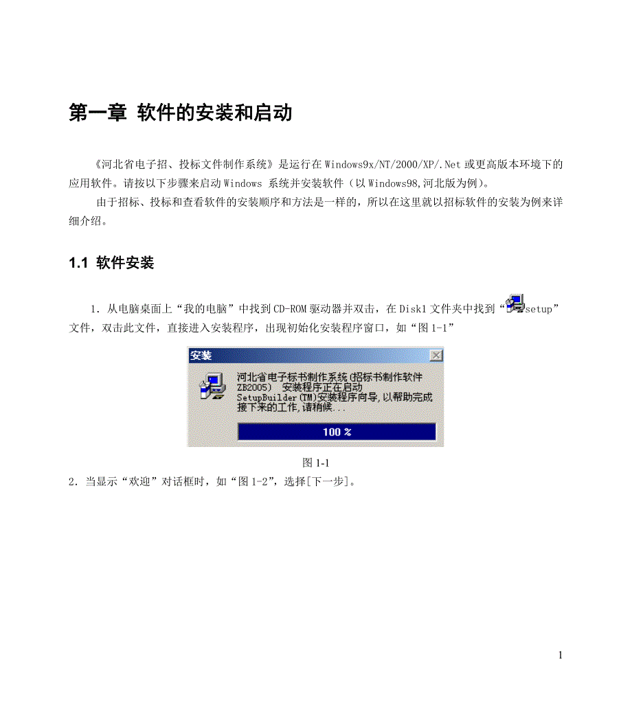 （招标投标）河北省电子招投标文件制作系统用户手册_第1页