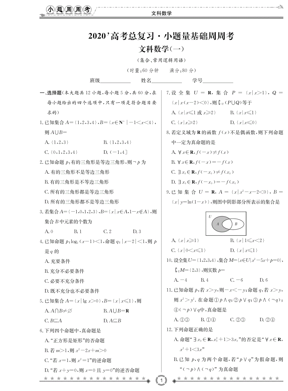 湖南长沙数学总复习小题量基础周周考文PDF.pdf_第1页