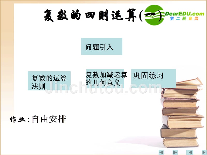 高中数学复数的运算一课件新人教A选修.ppt_第1页