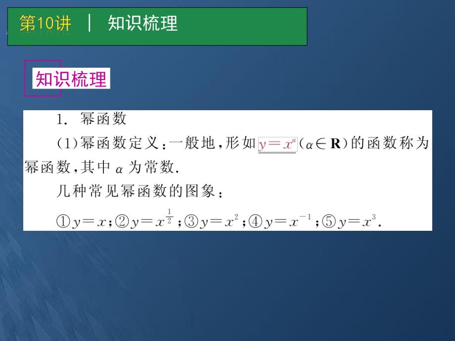 数学一轮单元复习第10讲幂函数与函数的图像课件.ppt_第2页