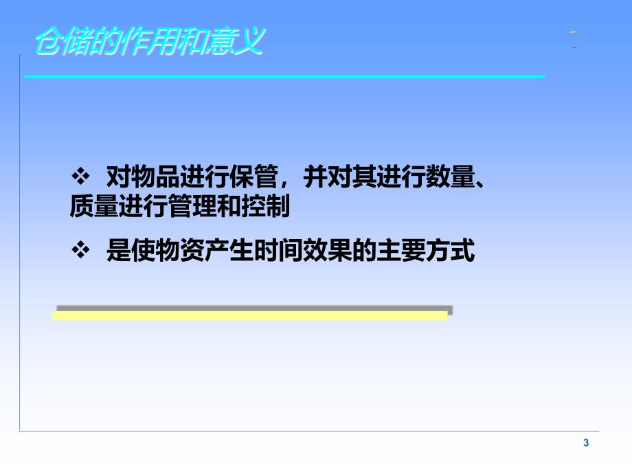 仓储管理与库存控制PPT课件.ppt_第3页