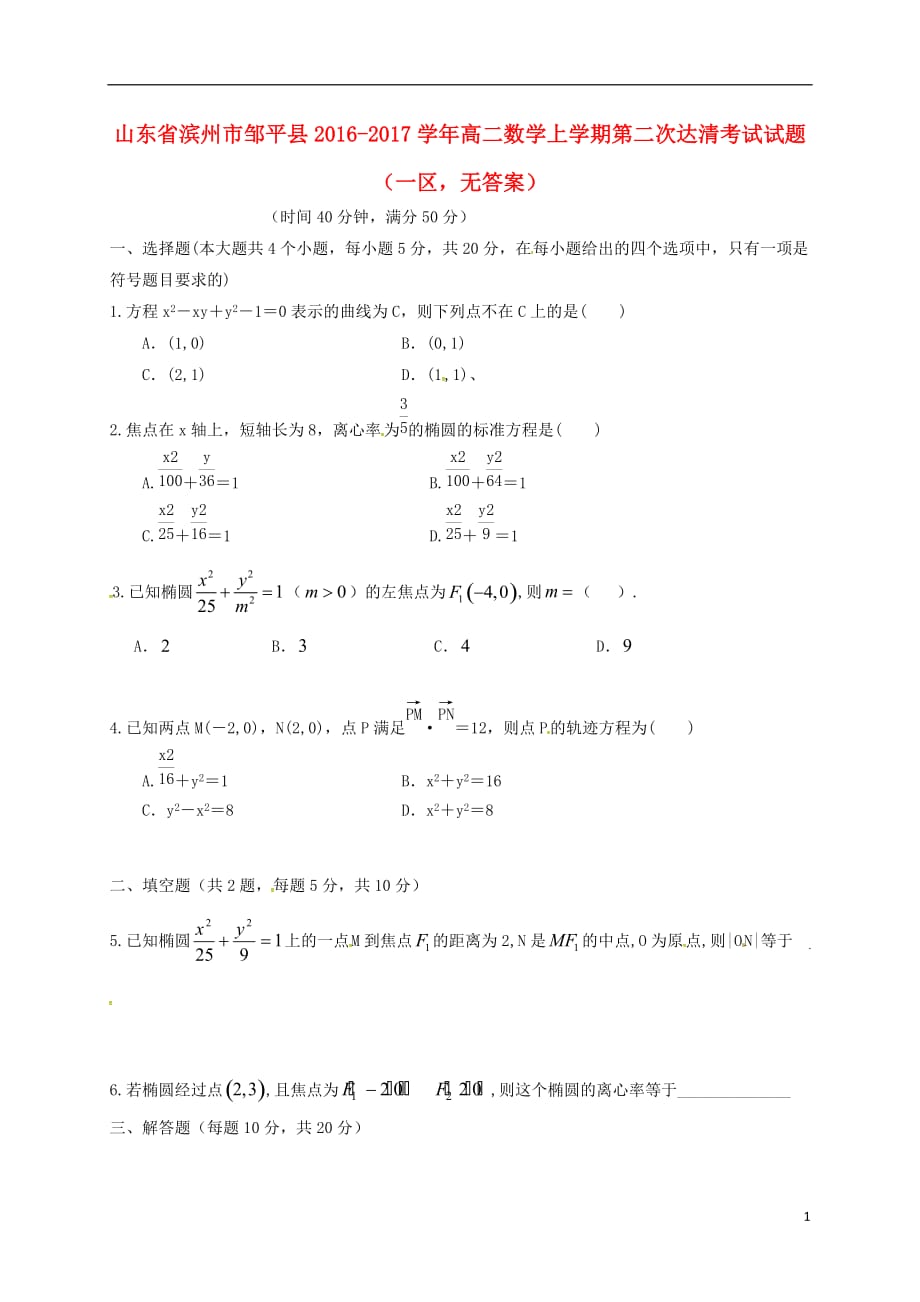 山东滨州邹平高二数学上学期第二次达清考试一区无答案.doc_第1页