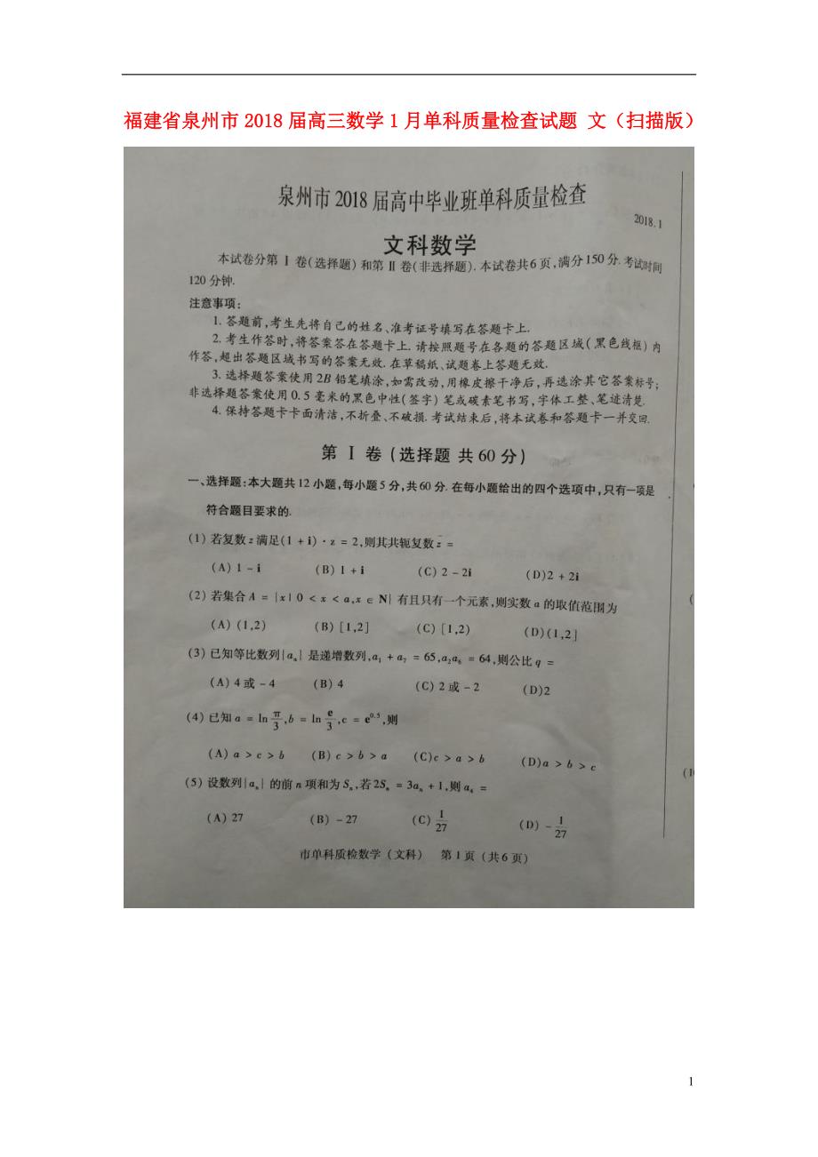福建泉州高三数学单科质量检查文.doc_第1页