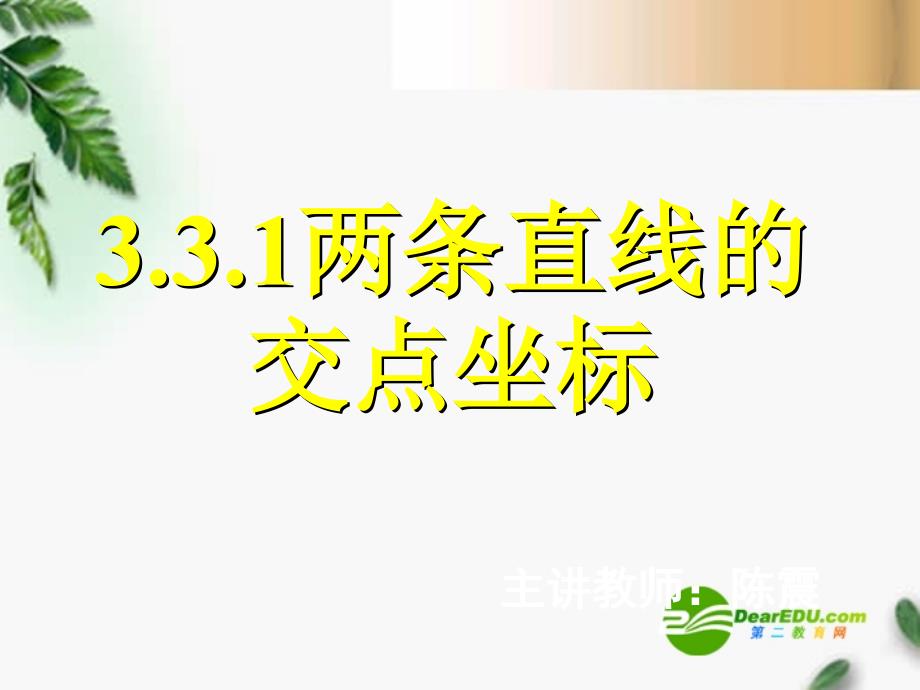 高中数学　3.3.1两条直线的交点坐标课件新人教A必修.ppt_第1页