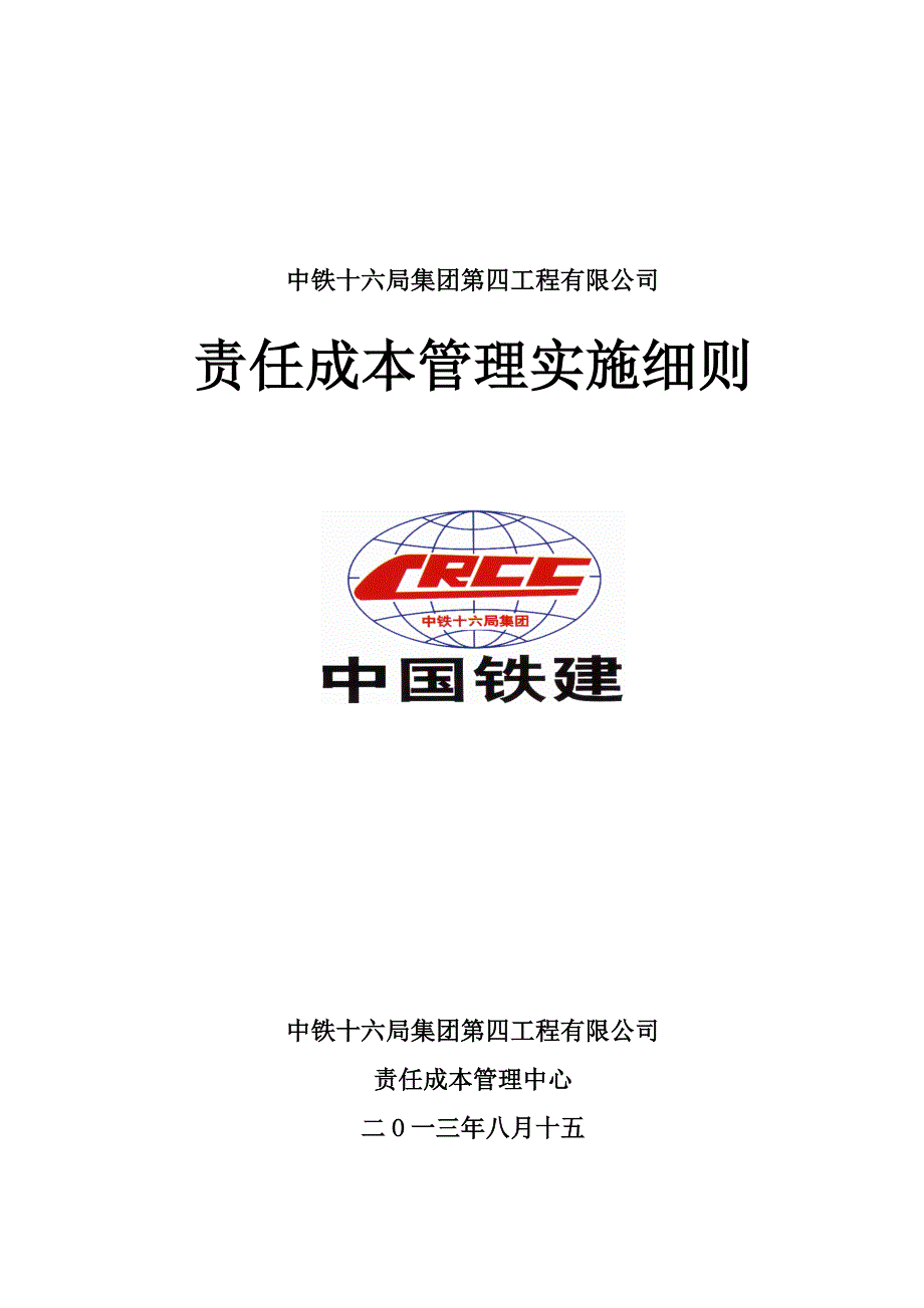 （项目管理）项目责任成本管理实施细则四公司版初稿_第1页