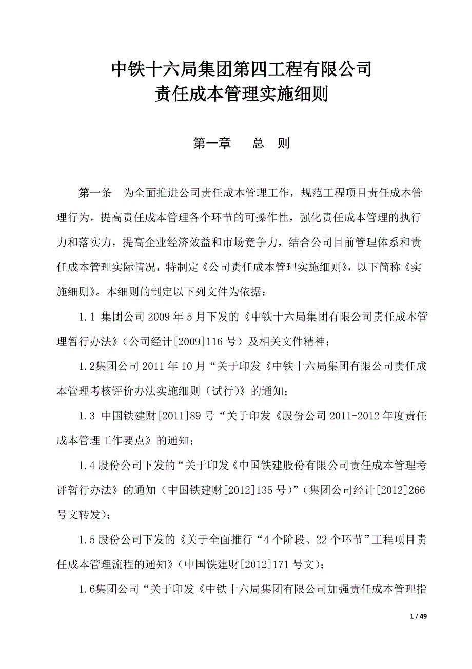 （项目管理）项目责任成本管理实施细则四公司版初稿_第3页