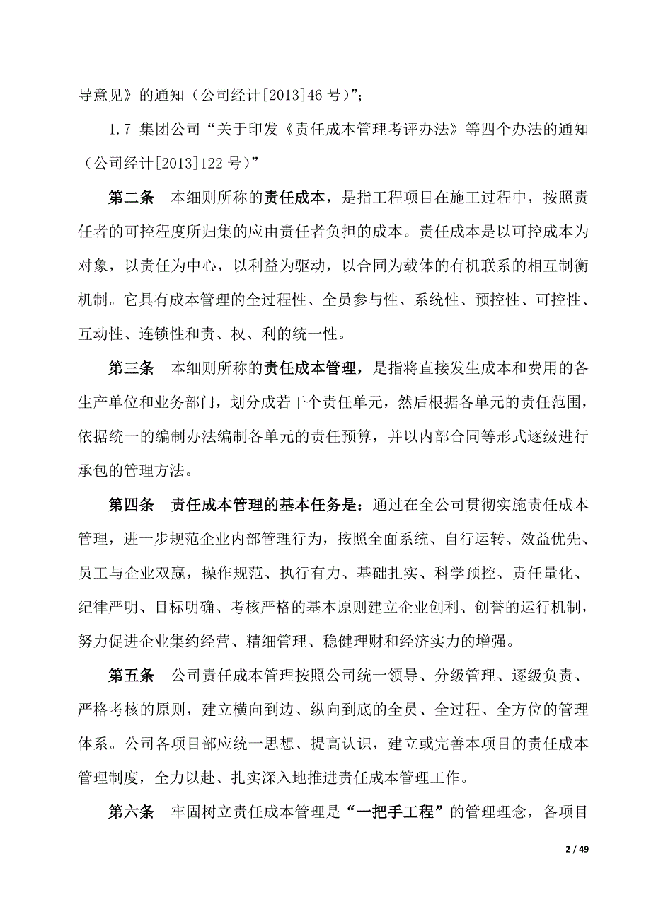 （项目管理）项目责任成本管理实施细则四公司版初稿_第4页