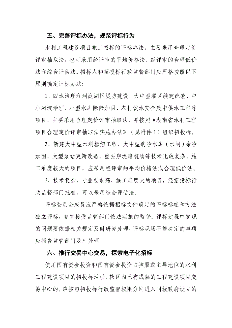 （招标投标）关于进一步加强和完善水利工程招标投标_第4页