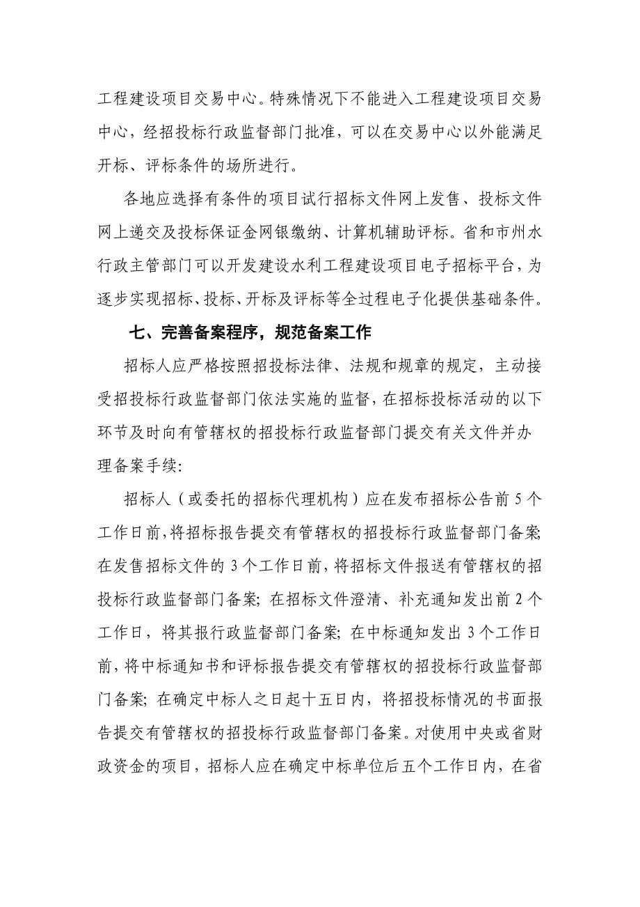 （招标投标）关于进一步加强和完善水利工程招标投标_第5页