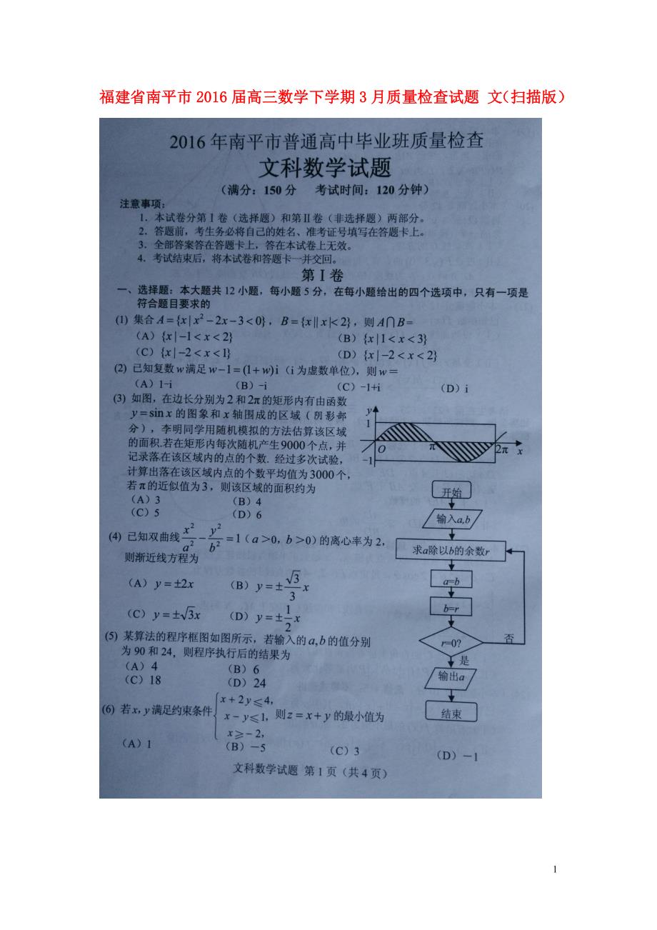 福建南平高三数学质量检查文.doc_第1页