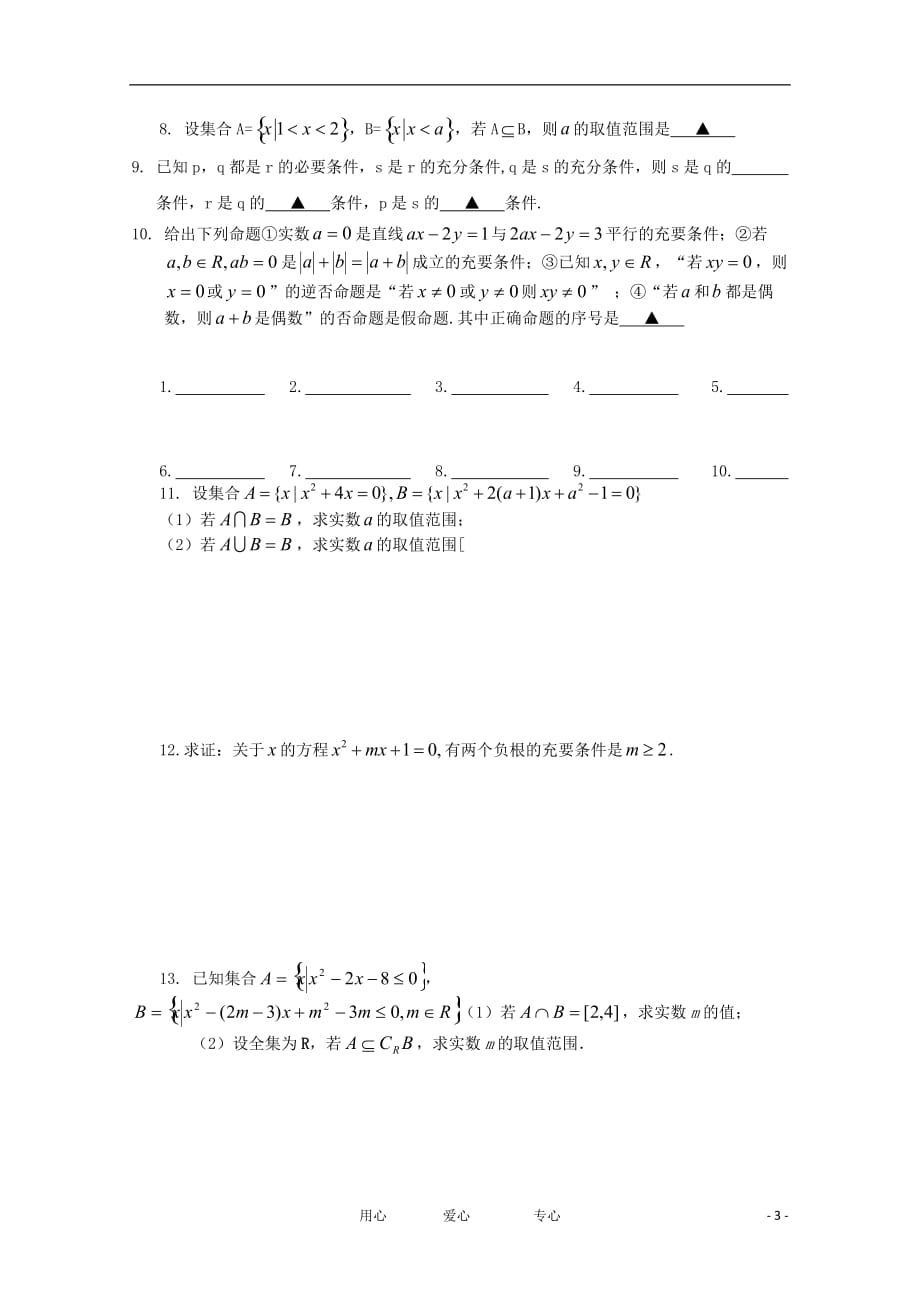 江苏高三数学《第01课集合与简易逻辑》基础教案.doc_第3页