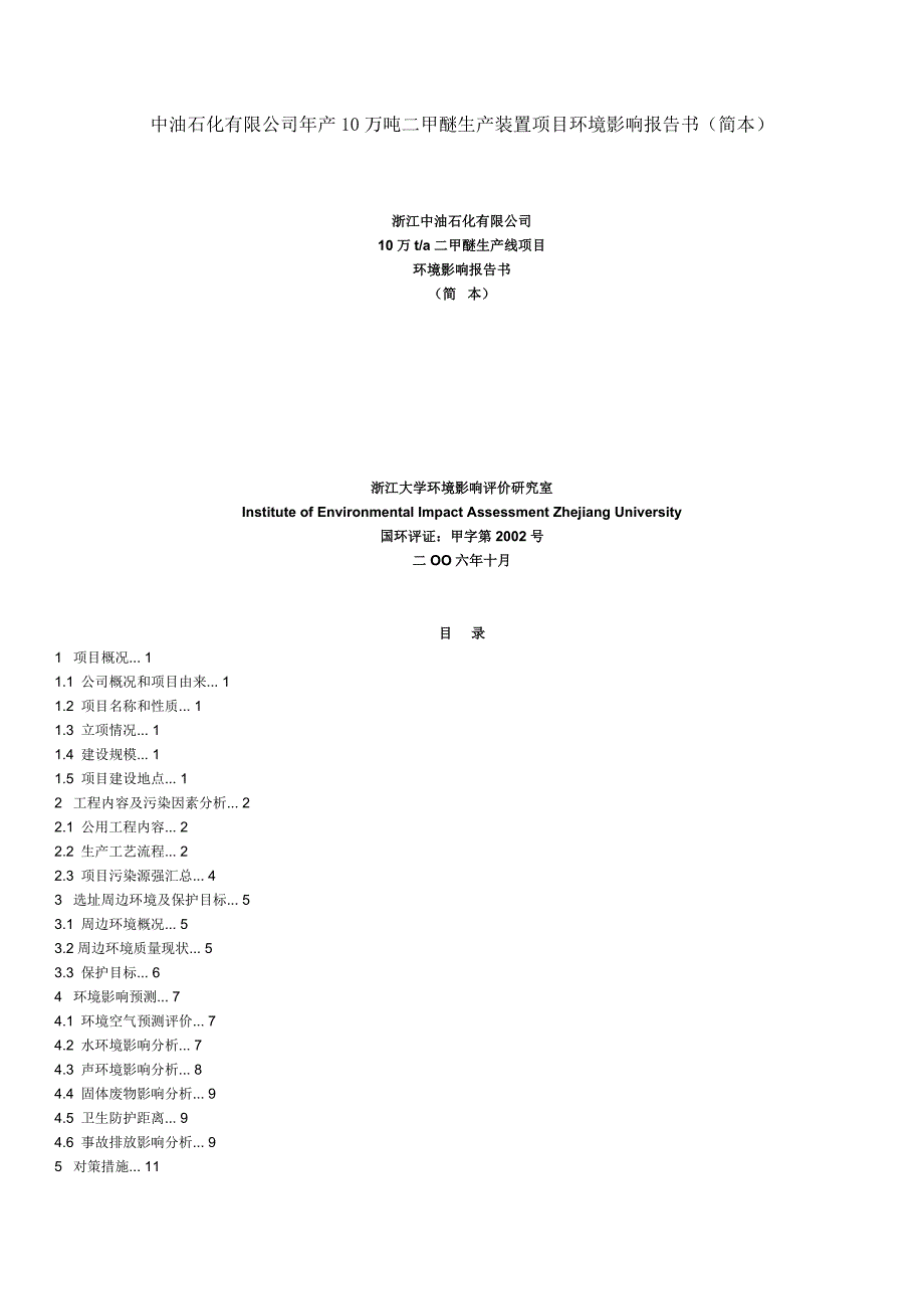 （项目管理）中油石化有限公司年产万吨二甲醚生产装置项目环境影响报告书_第1页
