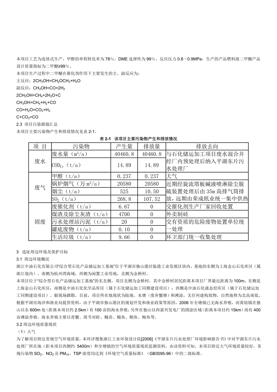 （项目管理）中油石化有限公司年产万吨二甲醚生产装置项目环境影响报告书_第4页