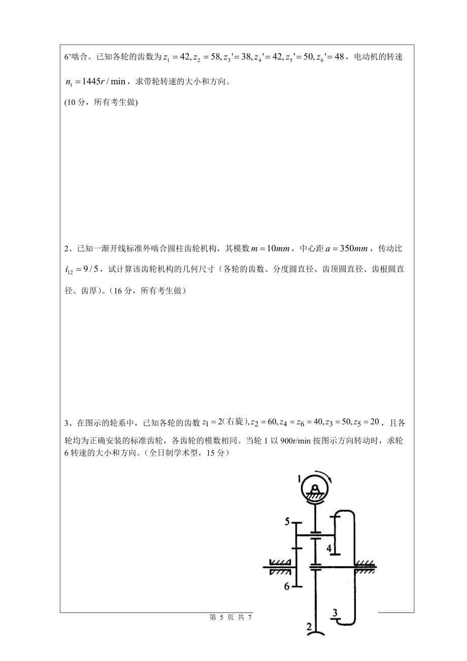 （机械制造行业）昆工年机械原理考研试题_第5页