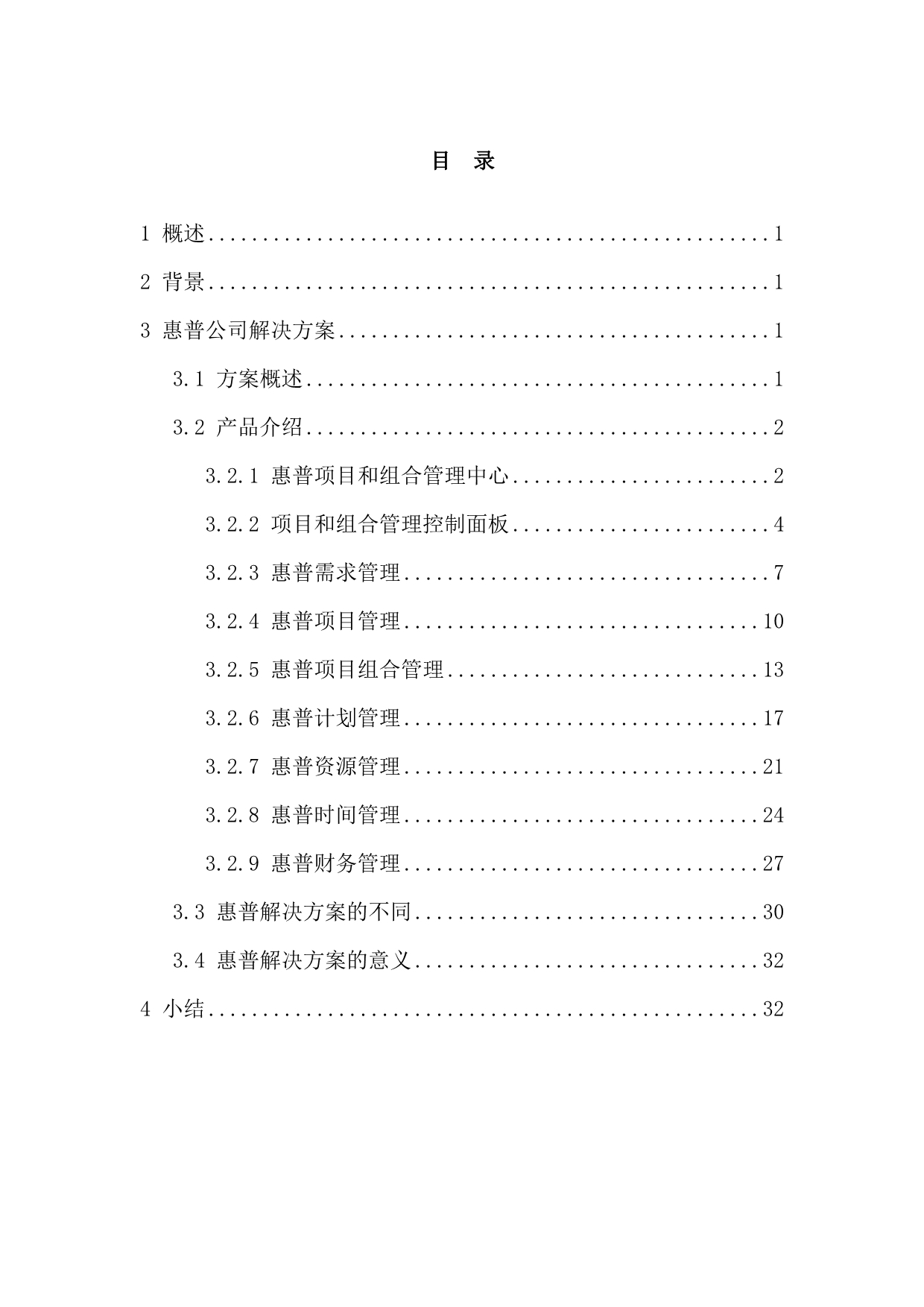 （项目管理）项目和组合管理惠普公司解决方案_第2页