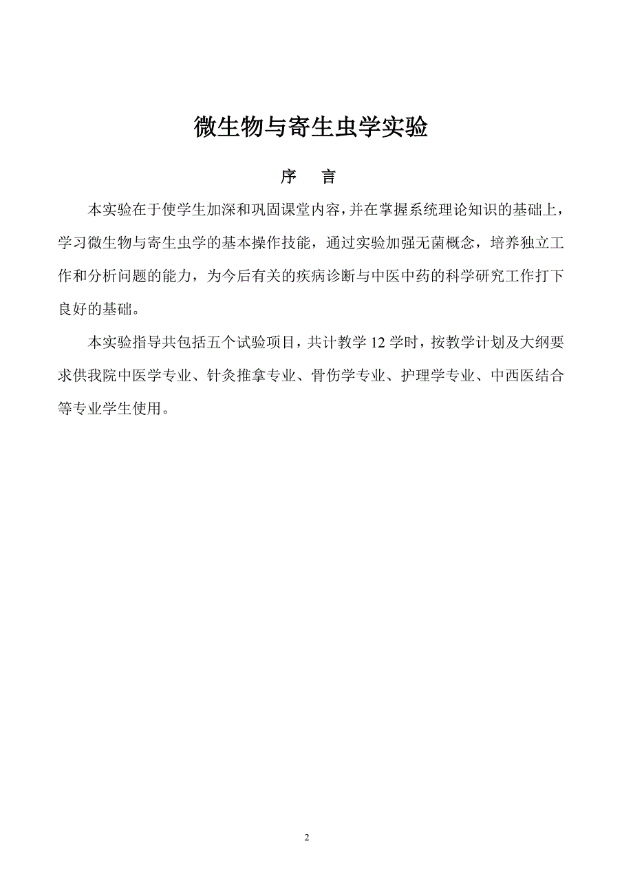 （生物科技行业）医学微生物学与免疫学实验_第2页