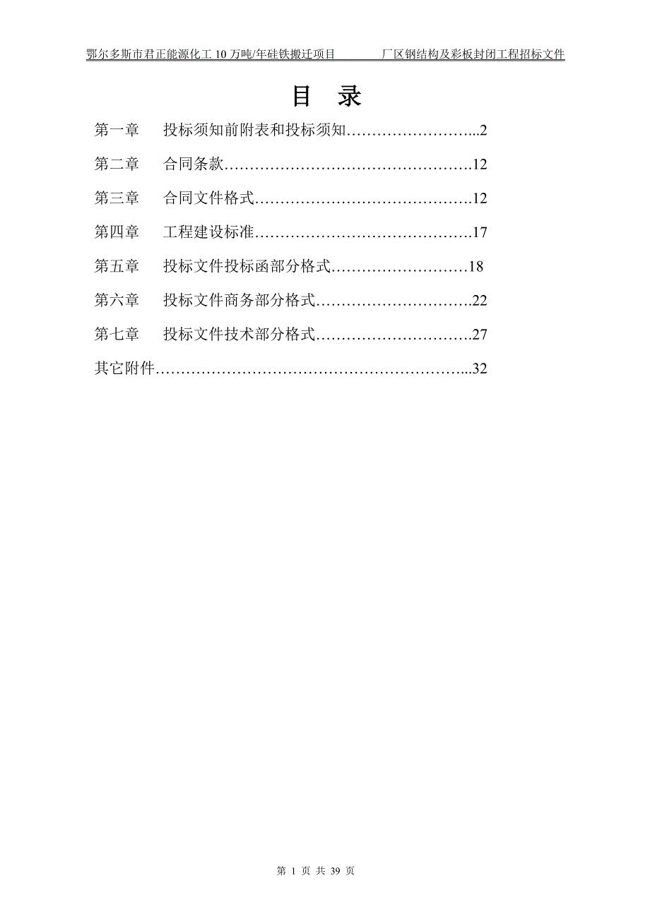 （招标投标）硅铁项目厂区钢结构及彩板封闭工程招标文件商务_第2页