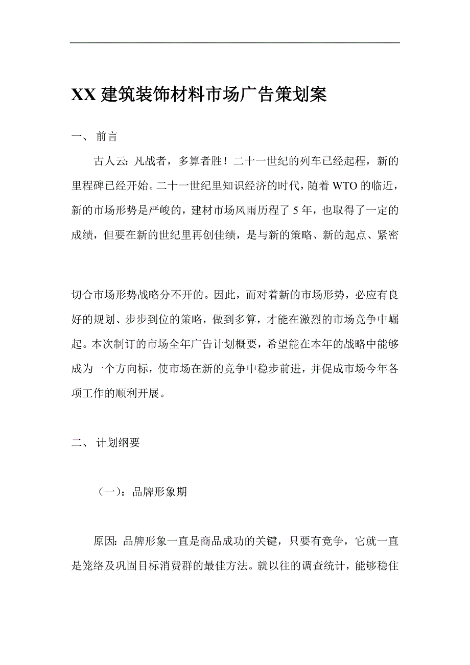 （建筑材料）建筑装饰材料市场广告策划案_第1页