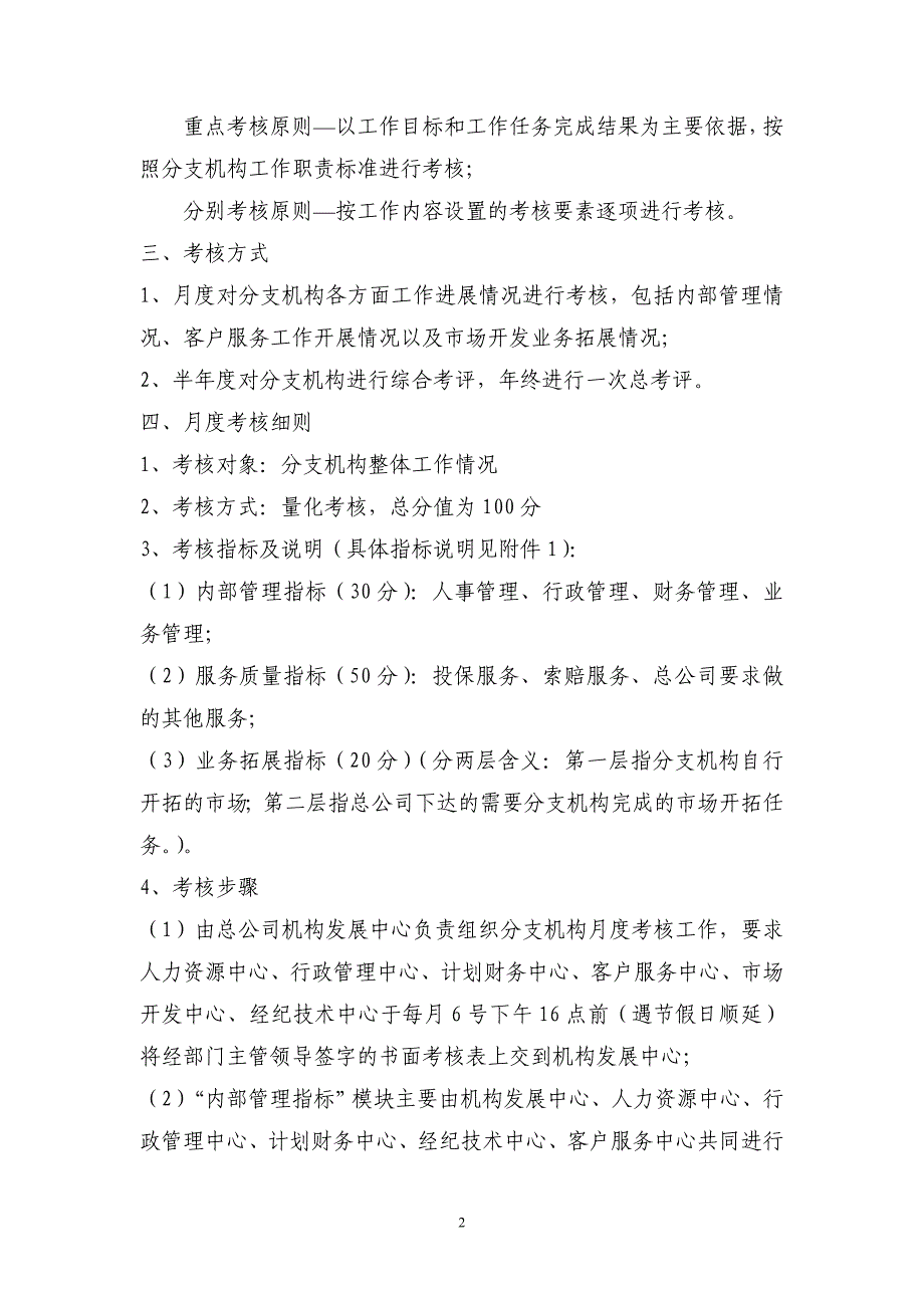 （金融保险）金诚国际保险经纪有限公司分支机构考核办法(试行)_第2页