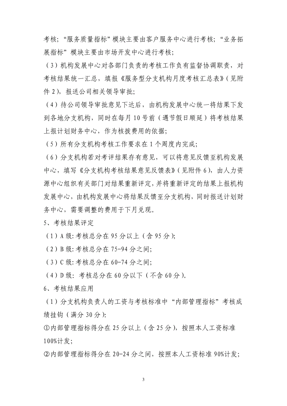 （金融保险）金诚国际保险经纪有限公司分支机构考核办法(试行)_第3页