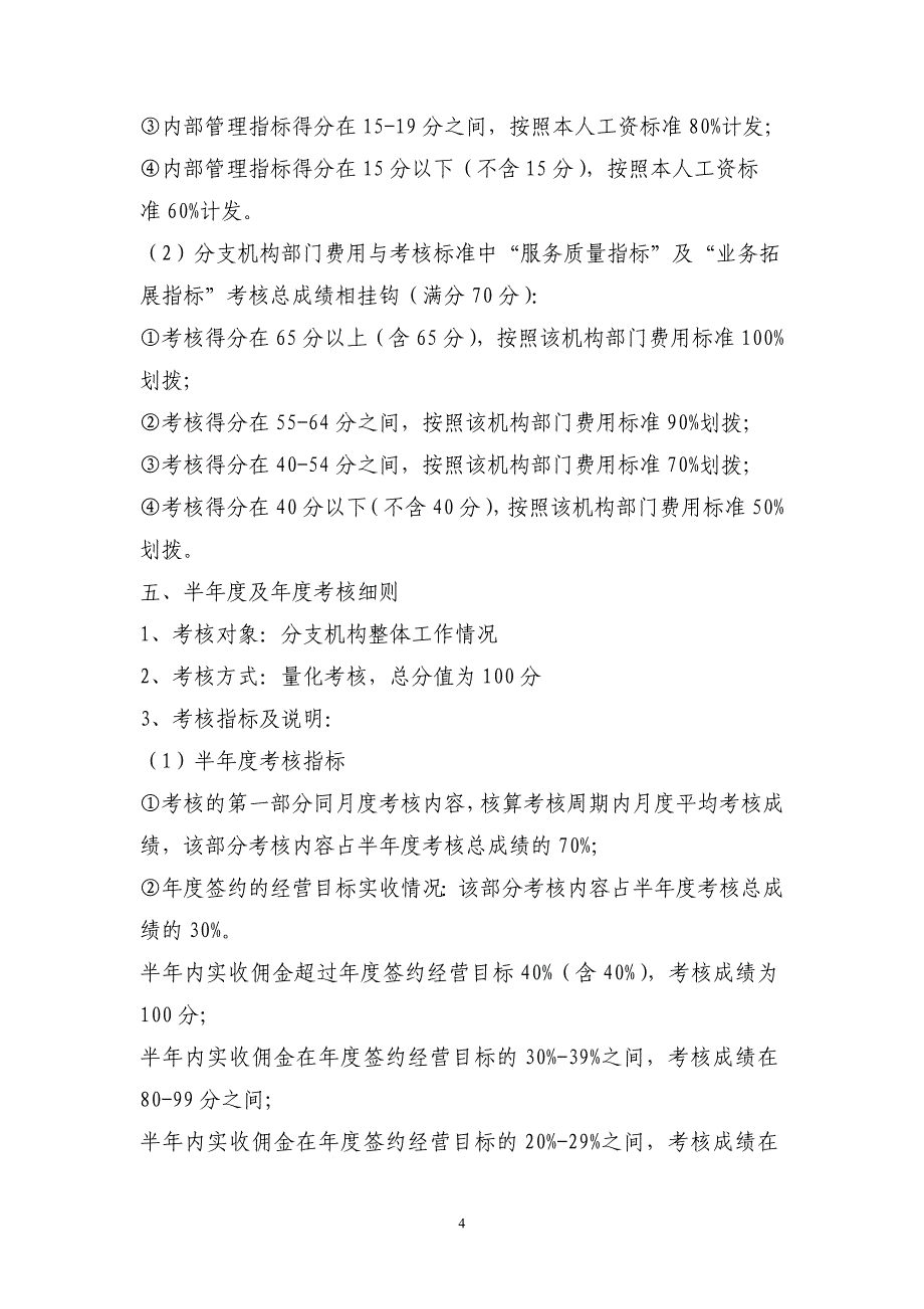 （金融保险）金诚国际保险经纪有限公司分支机构考核办法(试行)_第4页