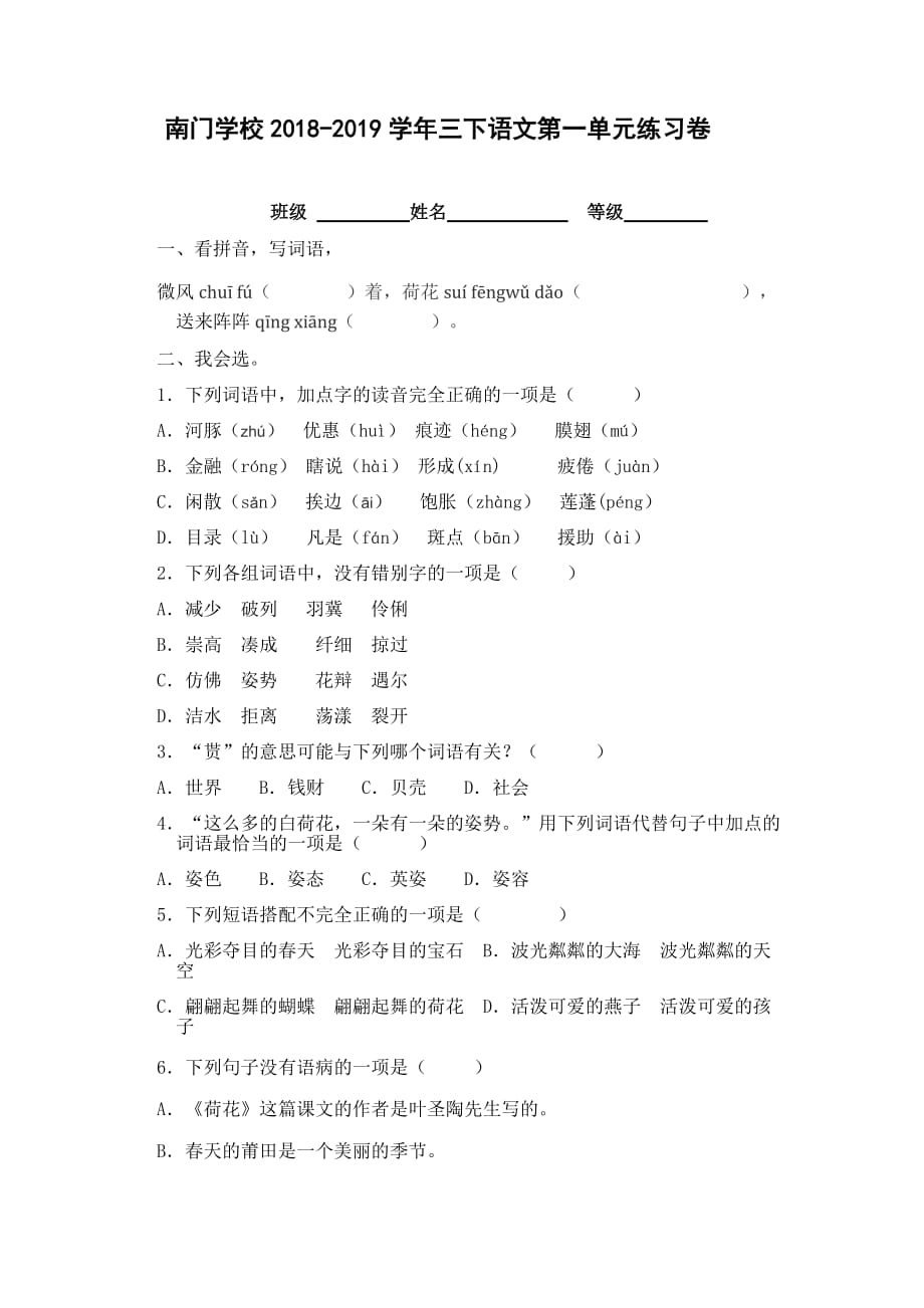 部编三下语文第一单元练习卷_第1页