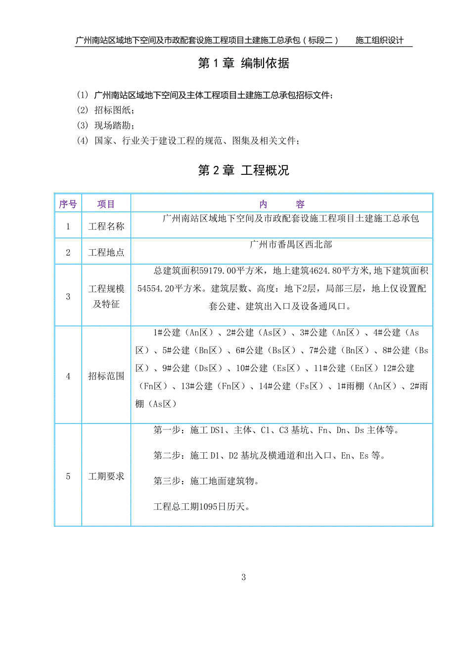 （建筑工程设计）广州南站区域地下空间及主体工程施工组织设计_第3页