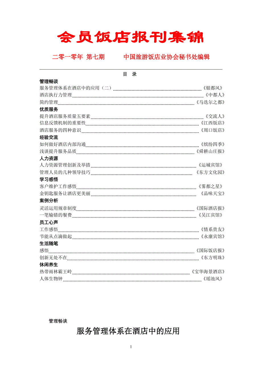 （餐饮管理）会员饭店报刊集锦_第1页