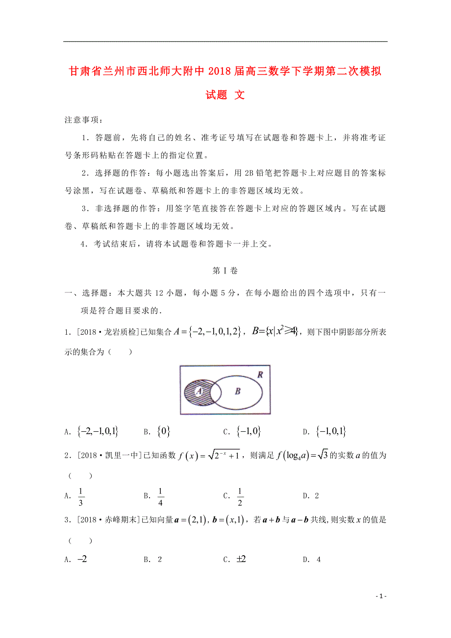 甘肃兰州西高三数学第二次模拟文.doc_第1页