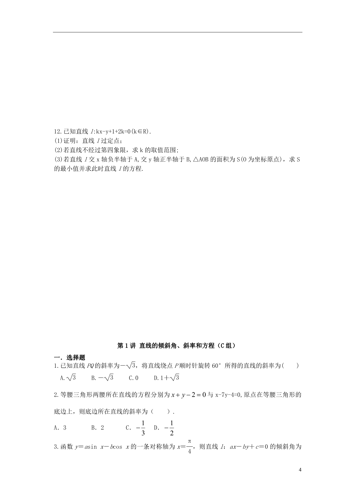 福建晋江二中高三数学一轮复习第八章第1讲直线的倾斜角、斜率和方程理无.doc_第4页