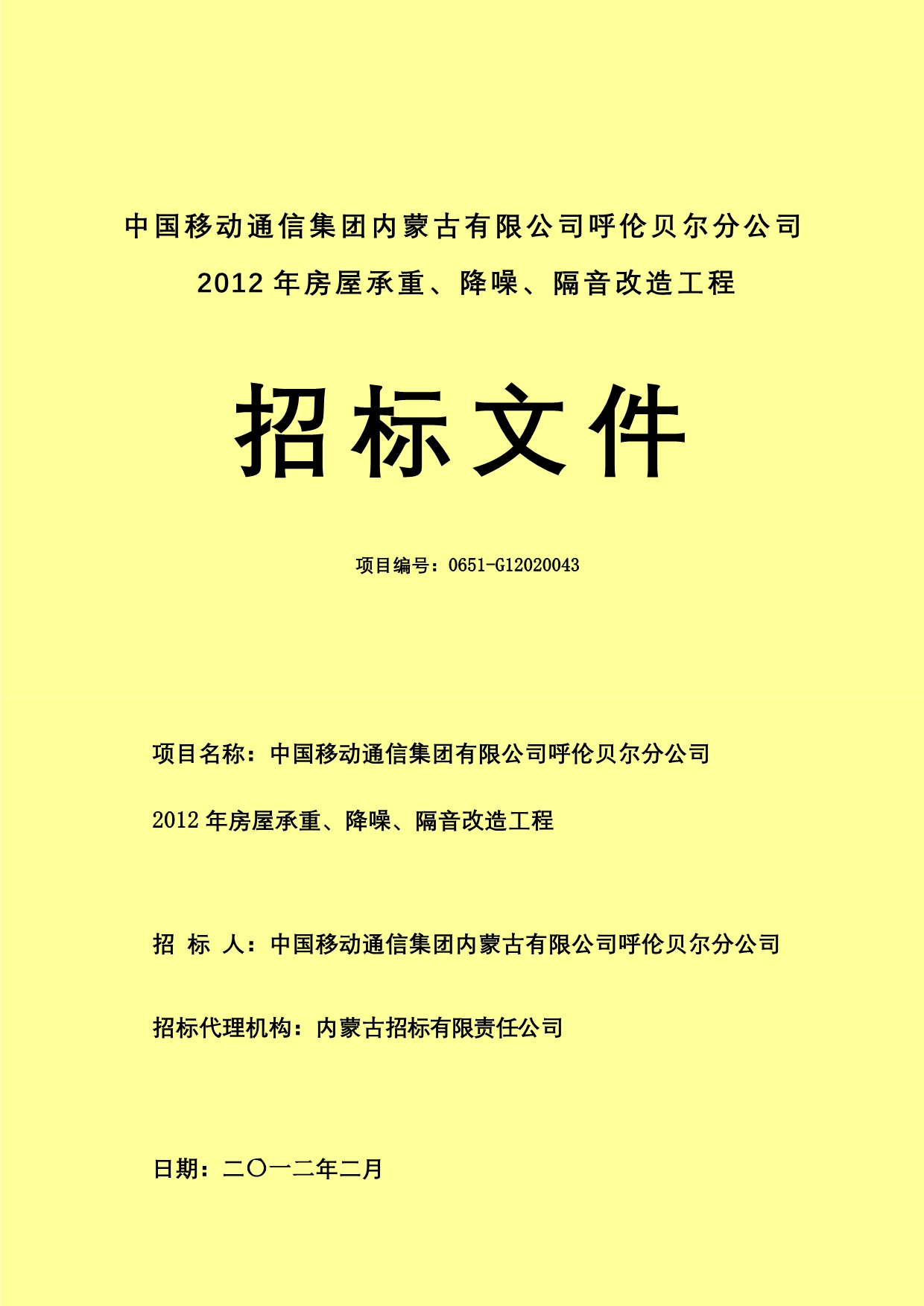 （招标投标）房屋承重降噪隔音改造招标文件_第1页