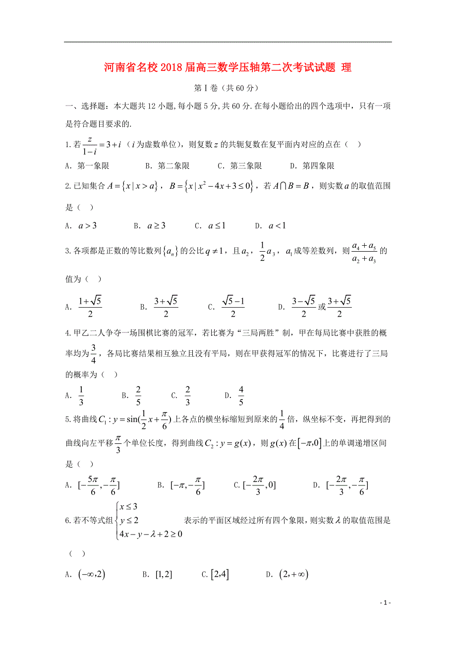 河南名校高三数学压轴第二次考试理 .doc_第1页