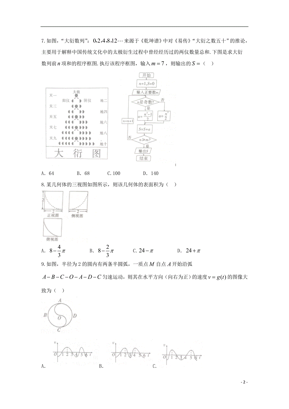 河南名校高三数学压轴第二次考试理 .doc_第2页