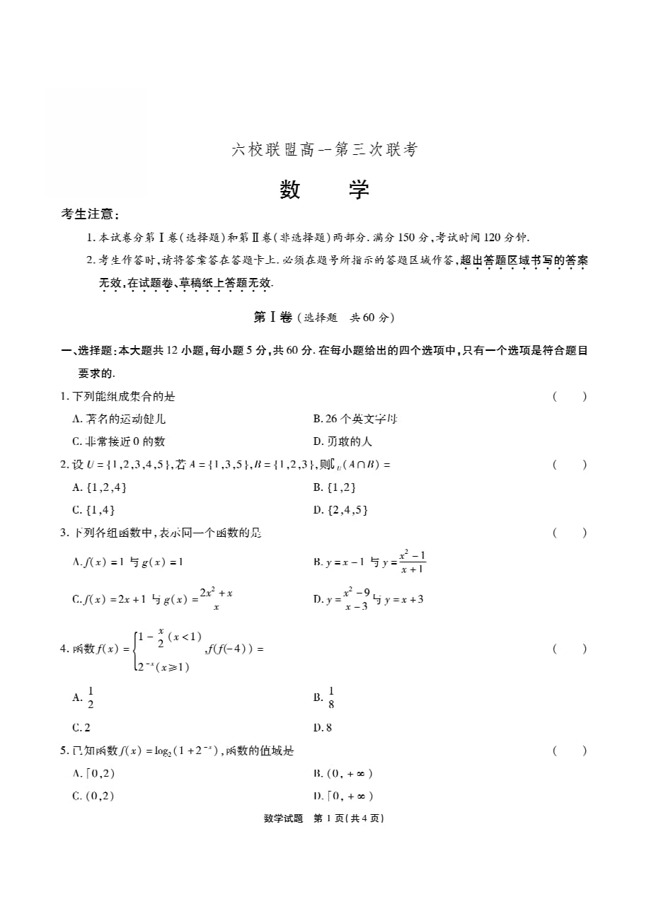 重庆六校联盟高一第三次联考数学PDF.pdf_第1页