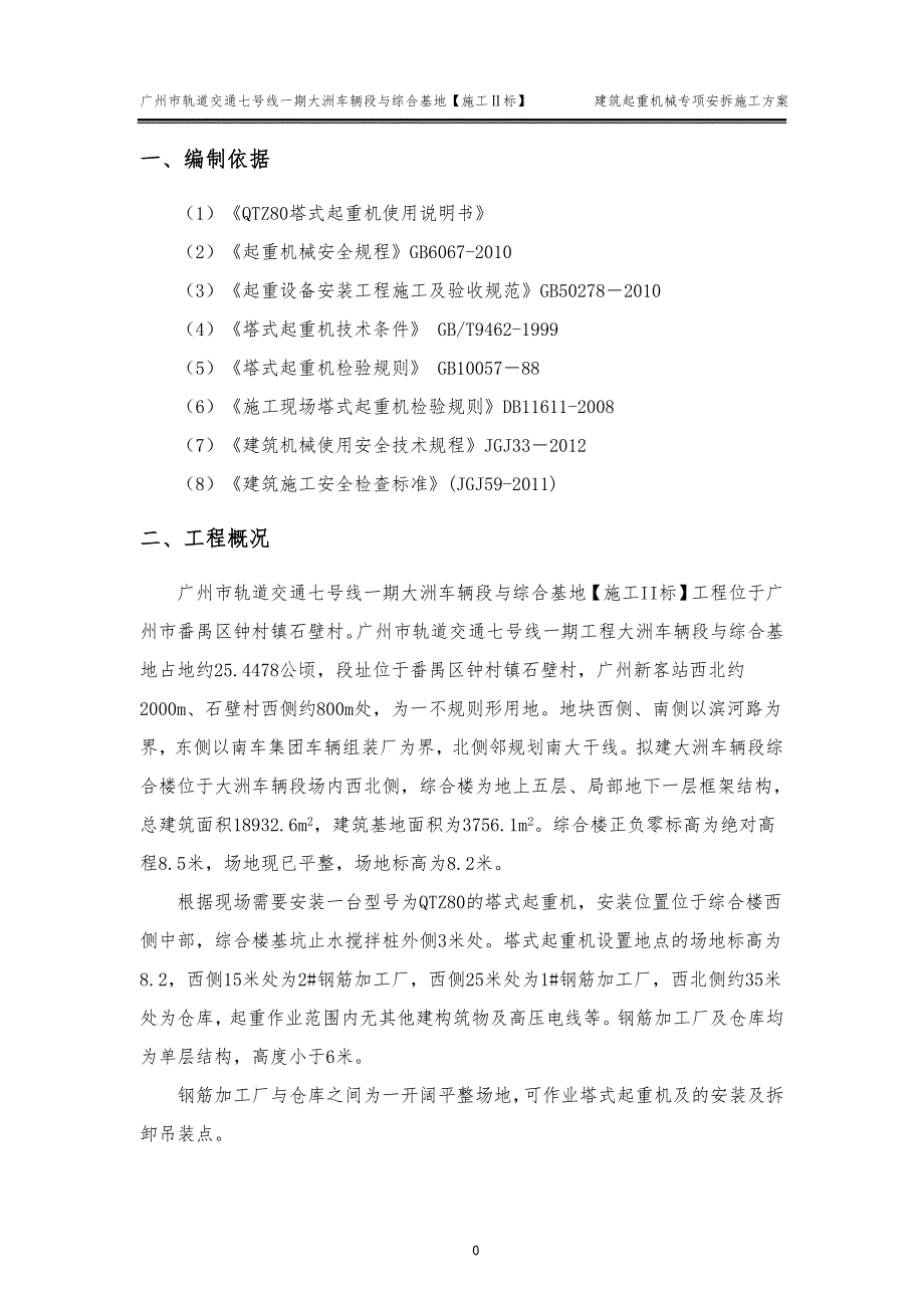 （机械制造行业）建筑起重机械安拆专项施工方案_第4页