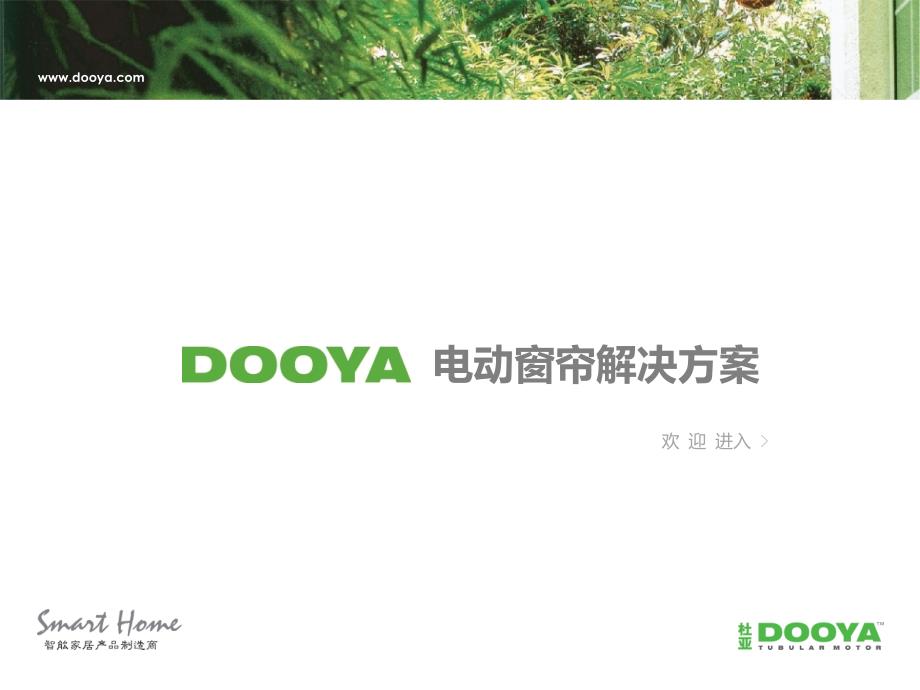 DOOYA电动窗帘的方案.ppt_第1页