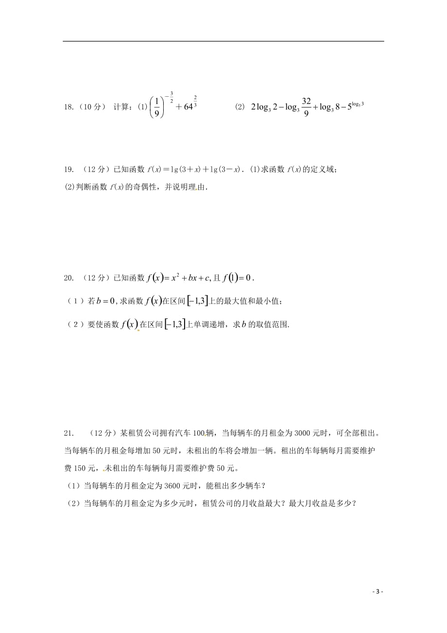 山东滨州邹平高一数学上学期第一次月考三区无答案.doc_第3页