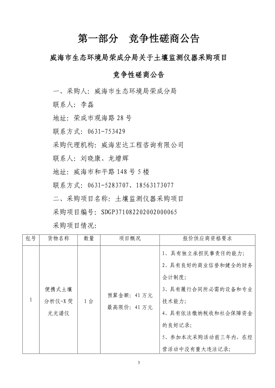 威海市生态环境局荣成分局关于土壤监测仪器采购项目竞争性磋商文件_第3页