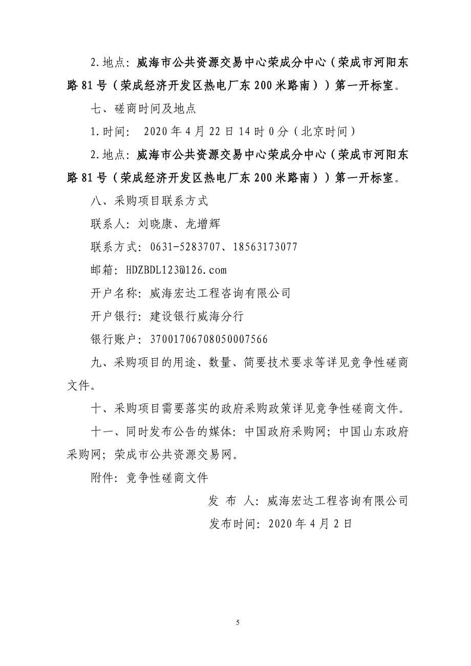 威海市生态环境局荣成分局关于土壤监测仪器采购项目竞争性磋商文件_第5页