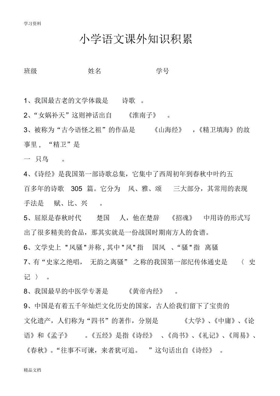 最新小学语文课外知识积累46981讲课稿.pdf_第1页