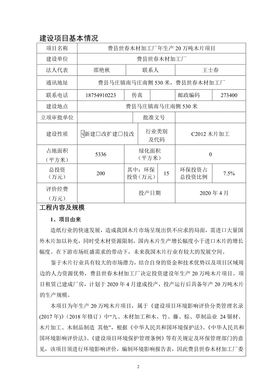 费县世春木材加工厂年生产20万吨木片项目环评报告表_第3页