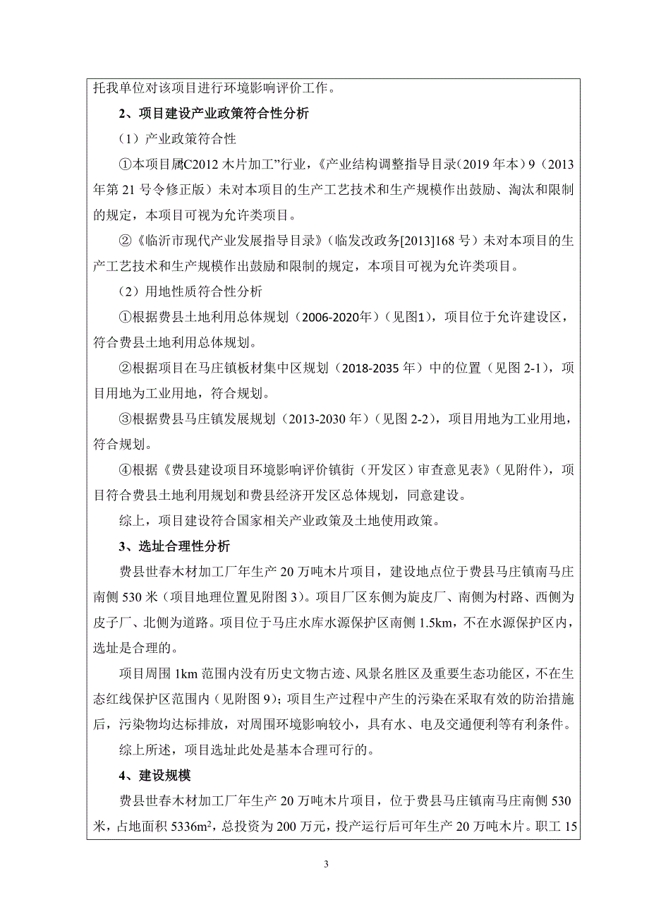 费县世春木材加工厂年生产20万吨木片项目环评报告表_第4页