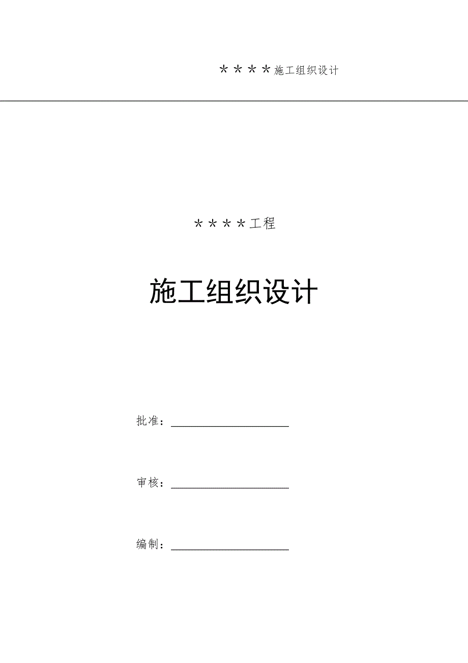 （建筑工程设计）乐陵某工程施工组织设计_第1页