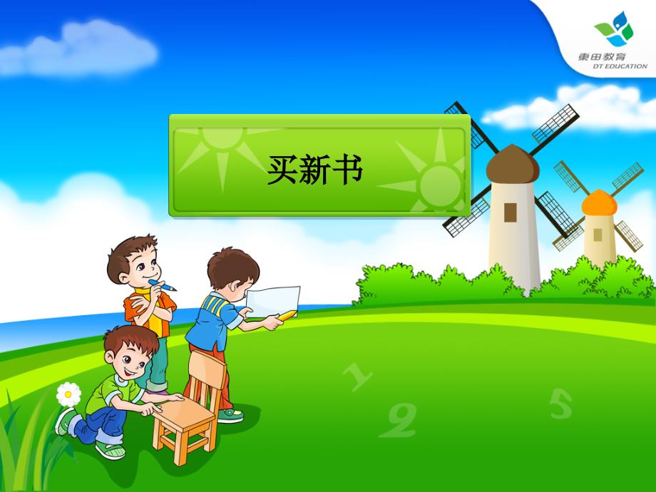 新北师大版小学数学三年级下册《买新书》练习课_第1页