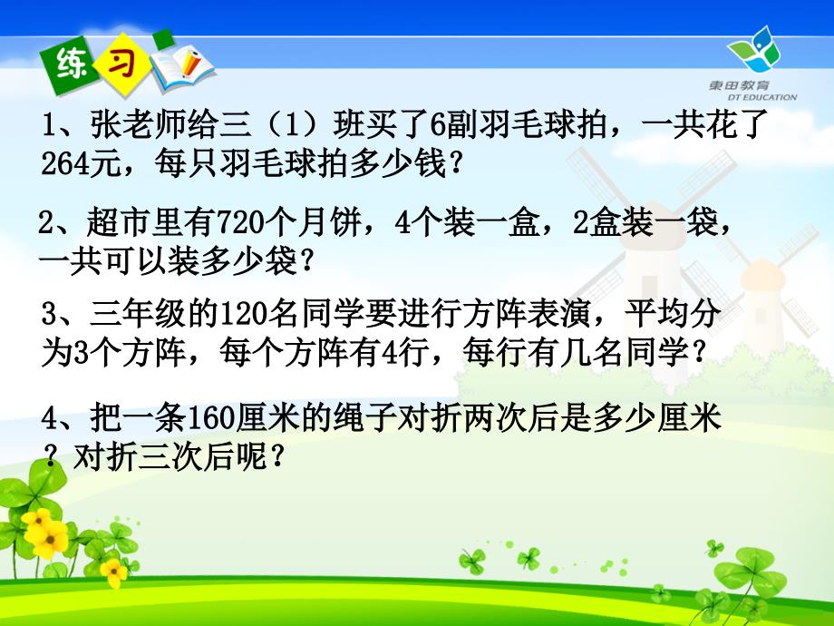 新北师大版小学数学三年级下册《买新书》练习课_第4页